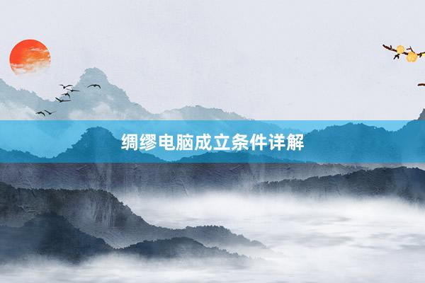 绸缪电脑成立条件详解